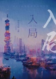 入局1-40集免费观看郭麒麟视频