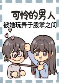 成为野心家假千金的狗免费阅读结局是几个男主