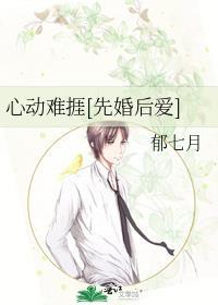 心动难捱免