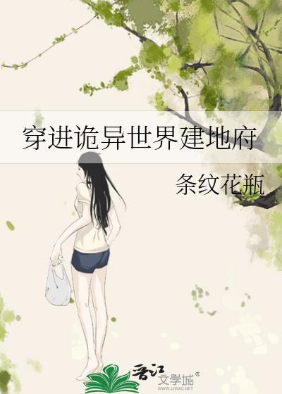 穿进诡异副本 Ai漫剧