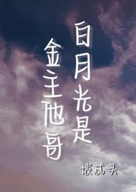 白月光是他兄长的