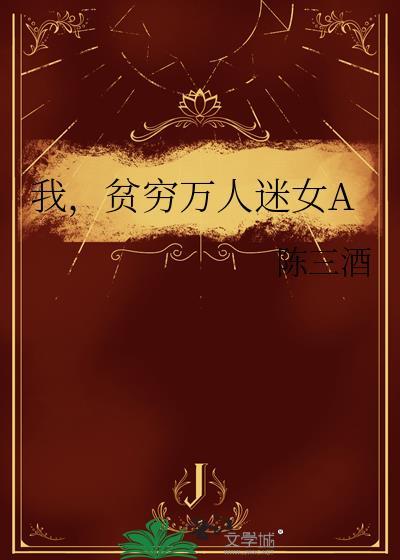 贫穷万人迷女a笔趣阁无弹窗最新章节