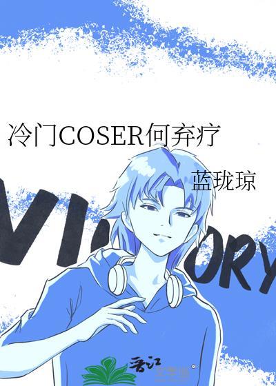 冷门COSER何弃疗蓝珑琼