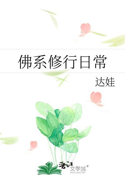 佛系修行日常by达娃