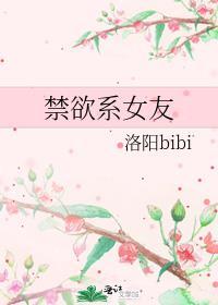 禁欲系女友的发情开关