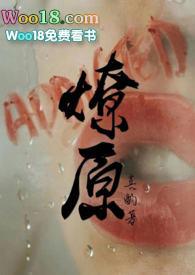 燎原免费阅读未删减