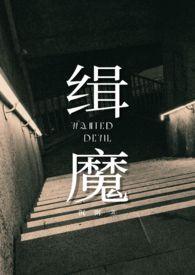 缉魔电影在线播放