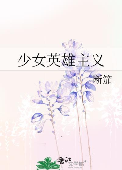 少女英雄图片