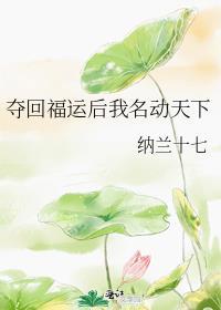 夺回气运后我赢麻了短剧
