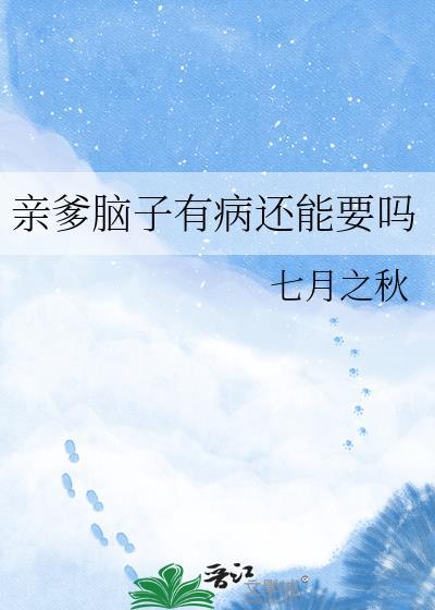 脑子有病的父亲