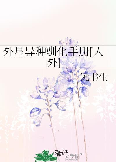 完结外星异种驯化手册