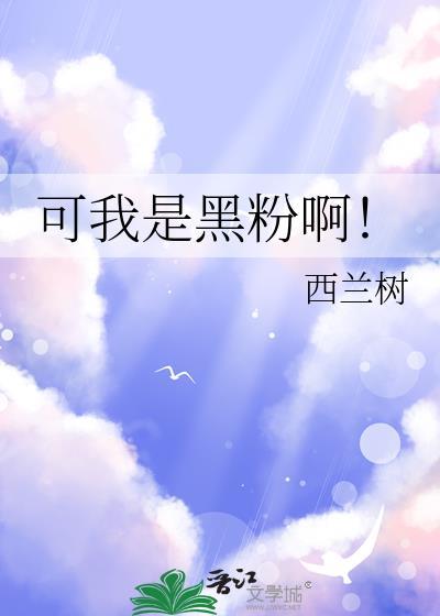 我是黑粉你得惯着我在线