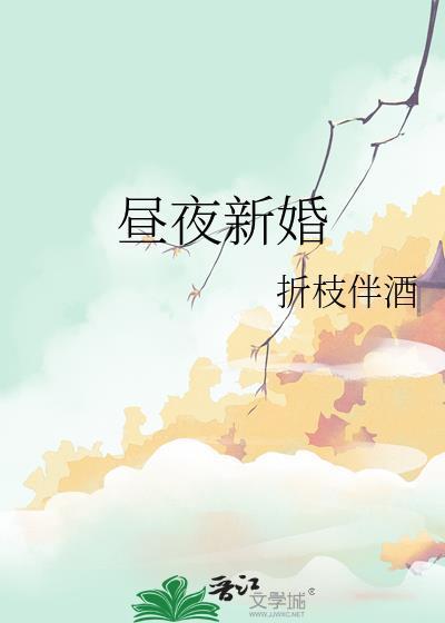 昼夜新婚折枝伴酒的全部百度网