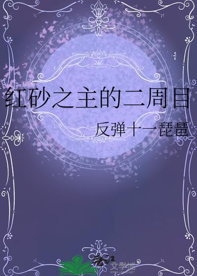 红砂之主二周目全集资源