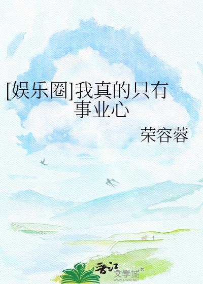 我真的只想搞事业快穿决绝