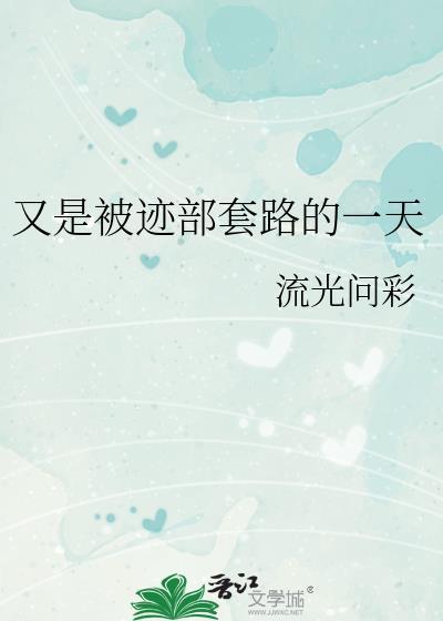 又是被迹部套路的一天叫什么名