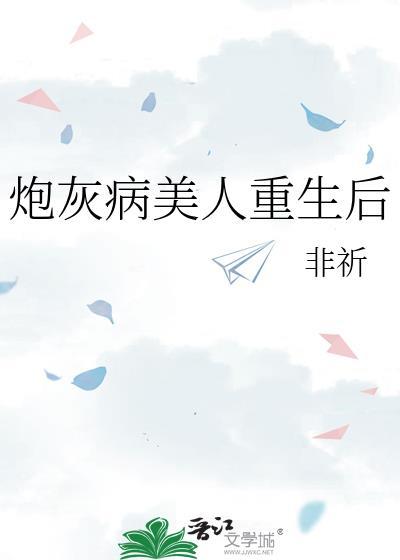 炮灰病美人重生了