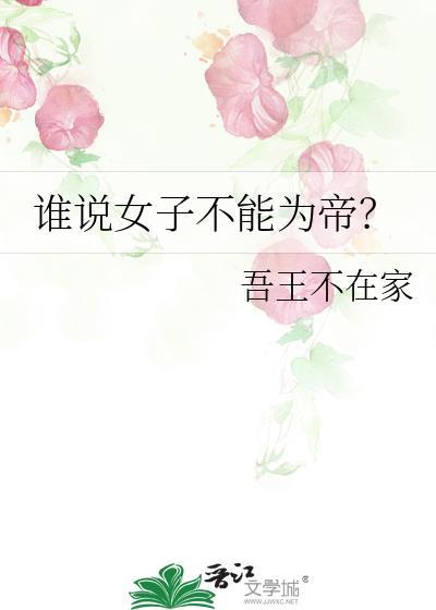 谁说女子不能为帝全文