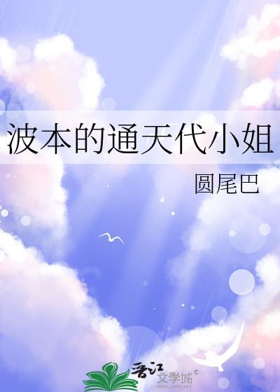 波本通天代小姐结局