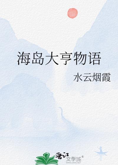 海岛大亨语录