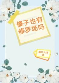 贵族学院 小傻子也有修罗场吗