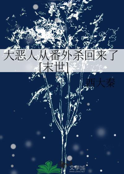 有个叫大恶人的