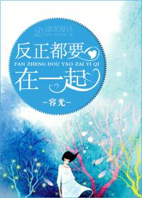 反正都要一起走是什么歌曲