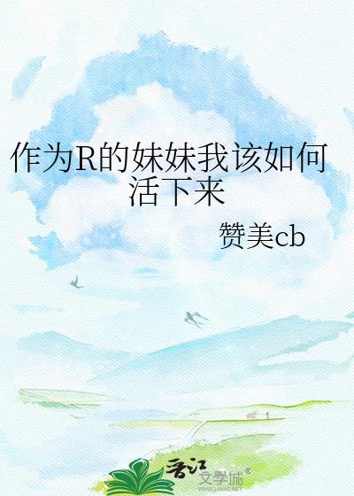 作为R的妹妹我该如何活下来TXT演唱会