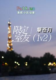 限定室友全文免费阅读笔趣阁最