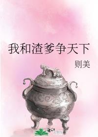 我和渣爹争天下的故事情节