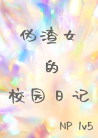 伪渣学渣图片