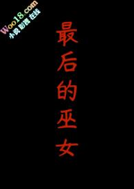 最后的巫女txt在线阅读