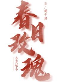 春日玫瑰by鹤千辞副线