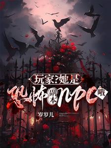 玩家她是恐怖游戏里的NPC