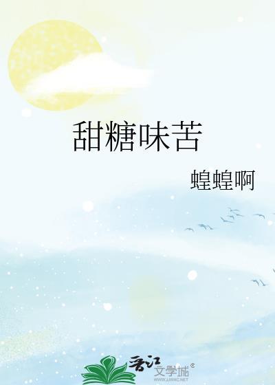 甜糖味苦讲什么