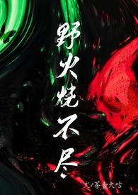 野火烧不尽在线阅读服务