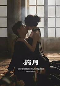 月摘心by重棠