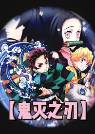 鬼灭之刃hw