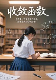 收敛函数与发散函数