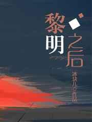 黎明之后 完整版
