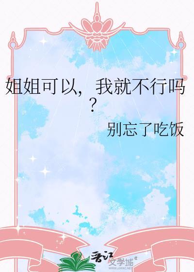 姐姐可以我就不行吗作者别忘了吃饭格格党