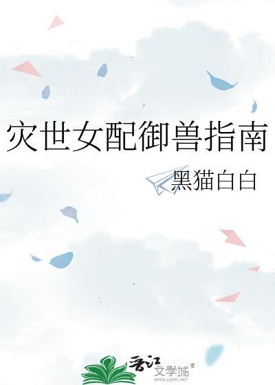 灾世女配御兽指南 黑猫白白 免费