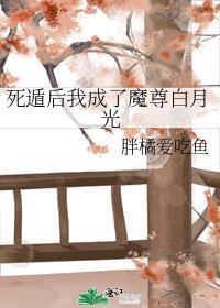 死遁后我成了魔尊白月光橘猫爱吃鱼