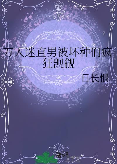 万人迷直男总被觊觎免费阅读