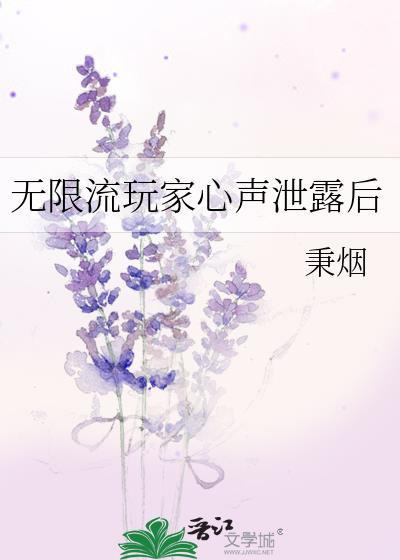 无限流玩家心声泄露后晋江