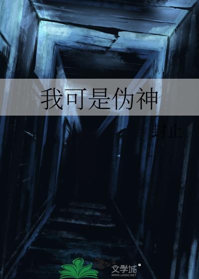 我可是神仙