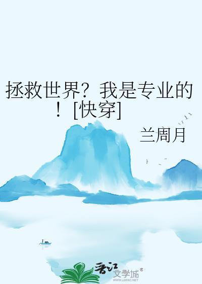 拯救世界的我遇到了救世主合集