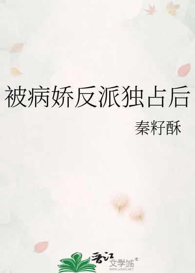 被病娇反派发现后by妖妃兮全文阅读