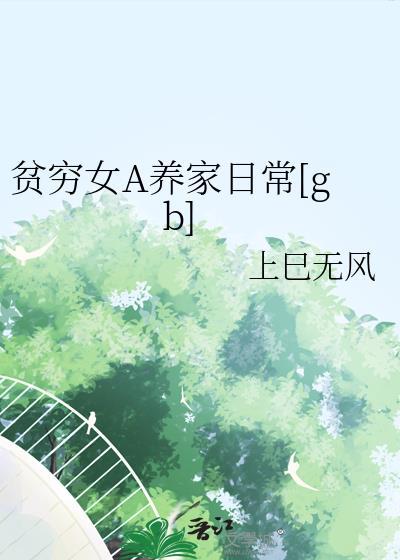 贫家女txt