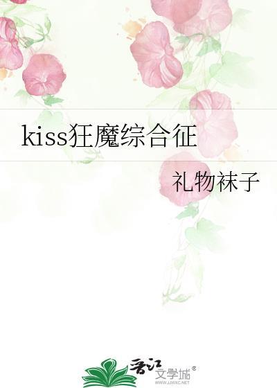 kiss狂魔综合征完整版